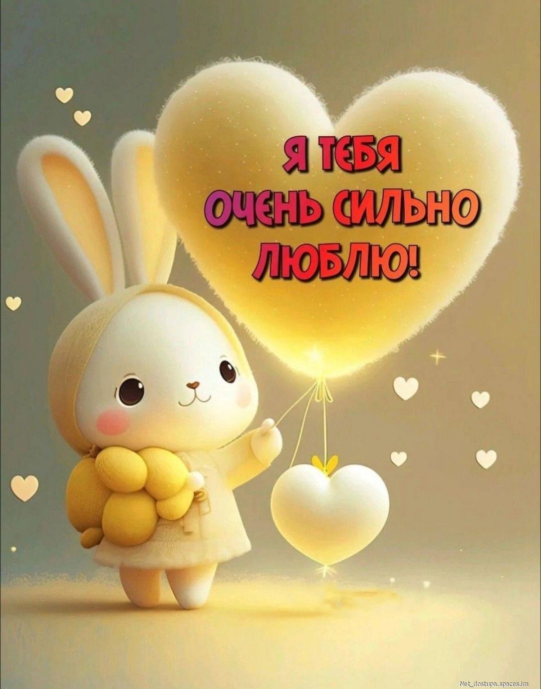 Я ТЕБЯ ОЧЕНЬ СИЛЬНО ЛЮБЛЮ!