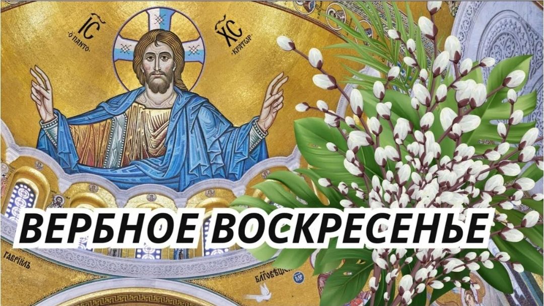 ВЕРБНОЕ ВОСКРЕСЕНЬЕ