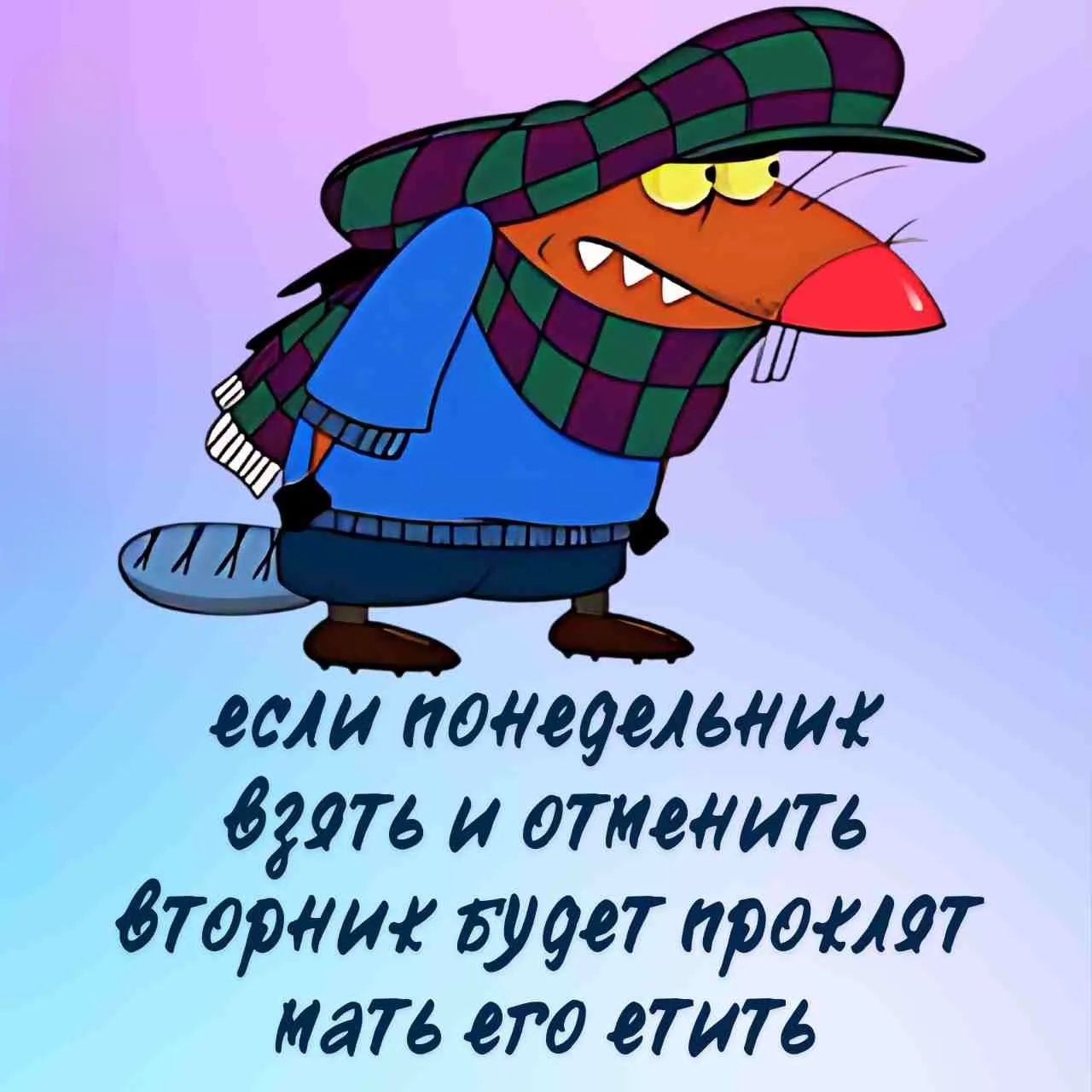 если понедельник взять и отменить вторник будет проклят мать его етить