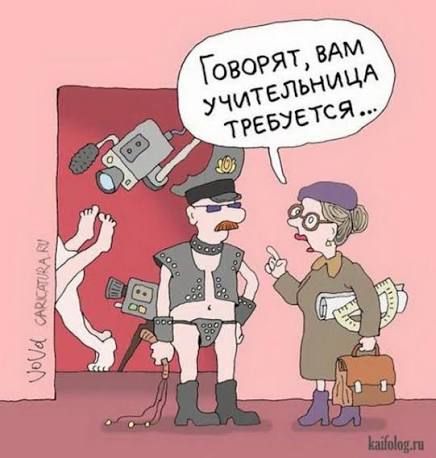 Говорят, вам учительница требуется...