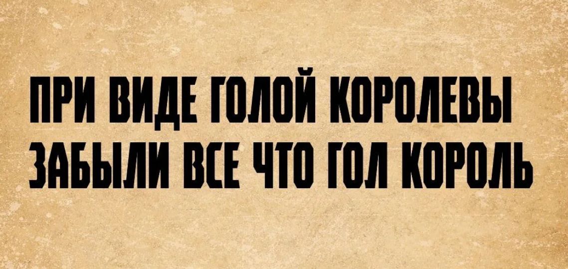 ПРИ ВИДЕ ГОЛОЙ КОРОЛЕВЫ ЗАБЫЛИ ВСЕ ЧТО ГОЛ КОРОЛЬ