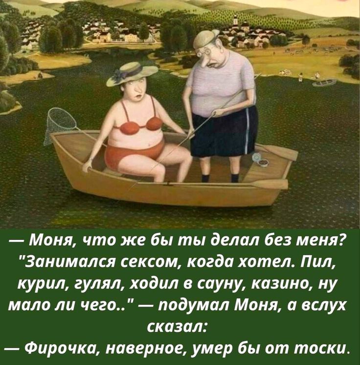 — Моня, что же бы ты делал без меня? 