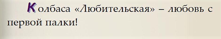 Колбаса Любительская - любовь с первой палки!