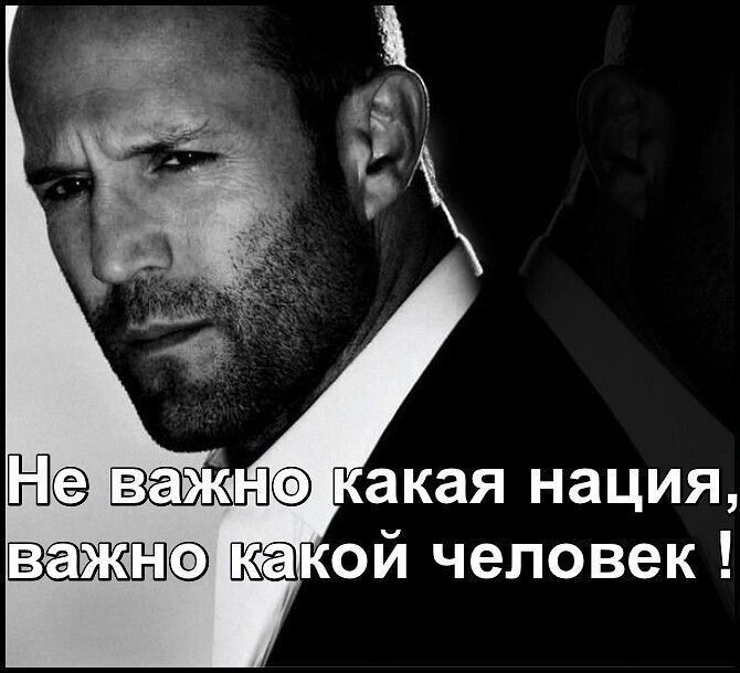 Не важно какая нация, важно какой человек !