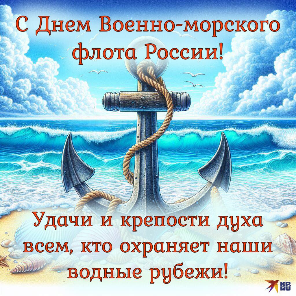 С Днем Военно-морского флота России! Удачи и крепости духа всем, кто охраняет наши водные рубежи! КП.RU
