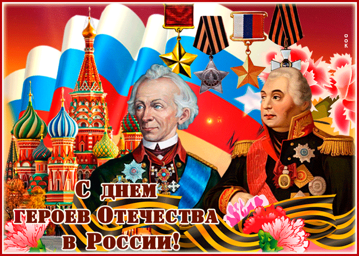 С ДНЕМ ГЕРОЕВ ОТЕЧЕСТВА В РОССИИ!