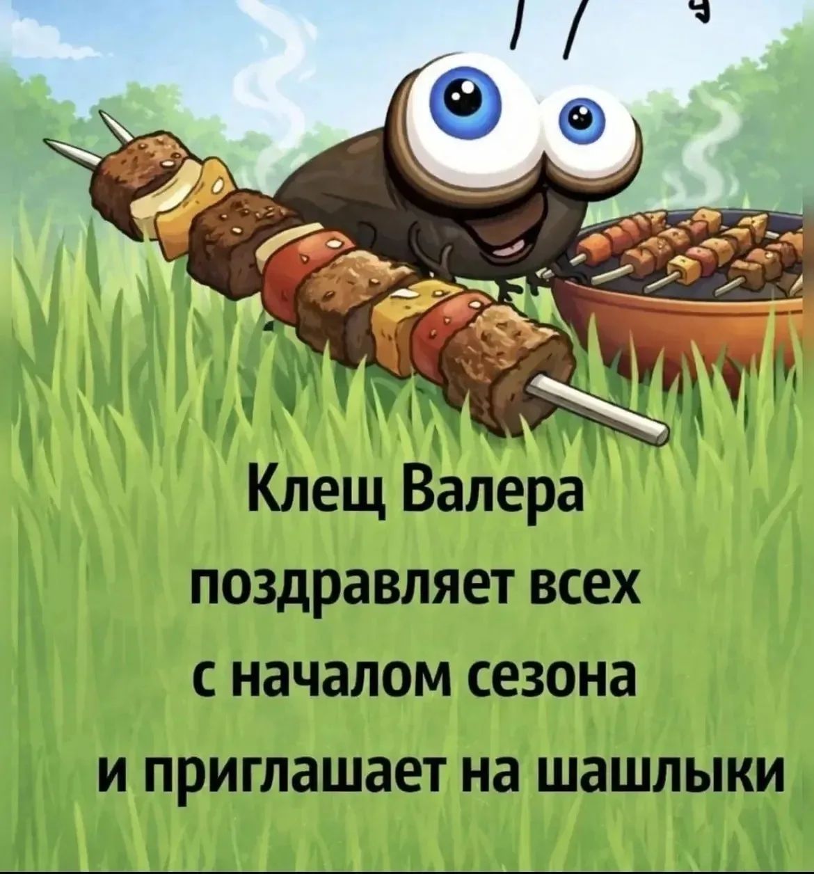 Клещ Валера поздравляет всех с началом сезона и приглашает на шашлыки