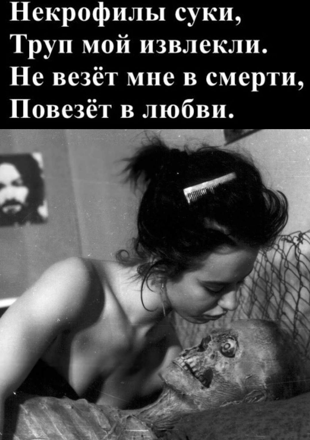 Некрофилы суки, Труп мой извлекли. Не везёт мне в смерти, Повезёт в любви.