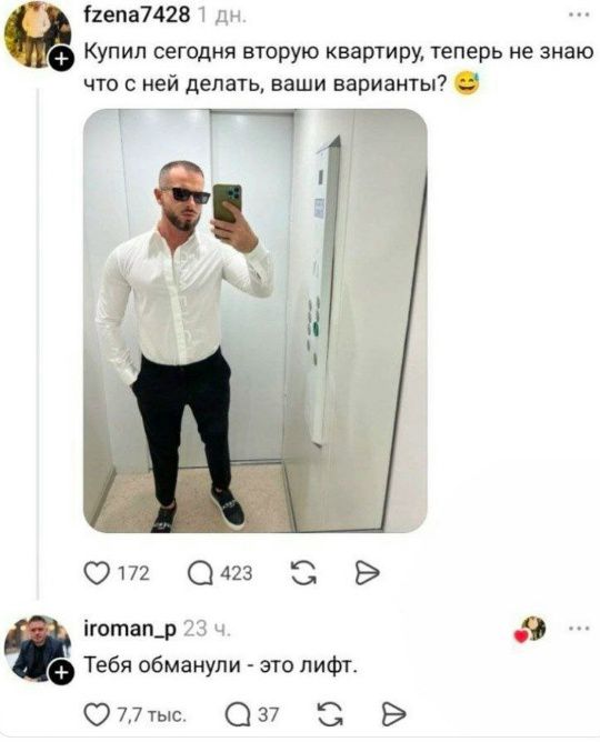 fzena7428 1 дн. Купил сегодня вторую квартиру, теперь не знаю что с ней делать, ваши варианты? 😅 iroman_p 23 ч. Тебя обманули - это лифт.
