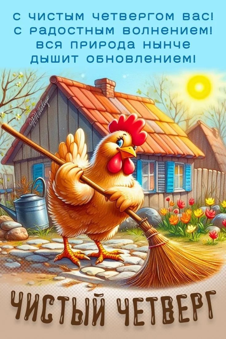 С ЧИСТЫМ ЧЕТВЕРГОМ ВАС! С РАДОСТНЫМ ВОЛНЕНИЕМ! ВСЯ ПРИРОДА НЫНЧЕ ДЫШИТ ОБНОВЛЕНИЕМ! ЧИСТЫЙ ЧЕТВЕРГ