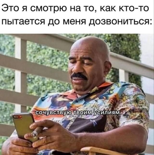 Это я смотрю на то, как кто-то пытается до меня дозвониться: сочувствую твоим усилиям
