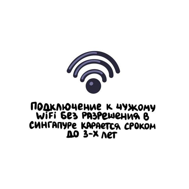 Подключение к чужому WiFi без разрешения в Сингапуре карается сроком до 3-х лет