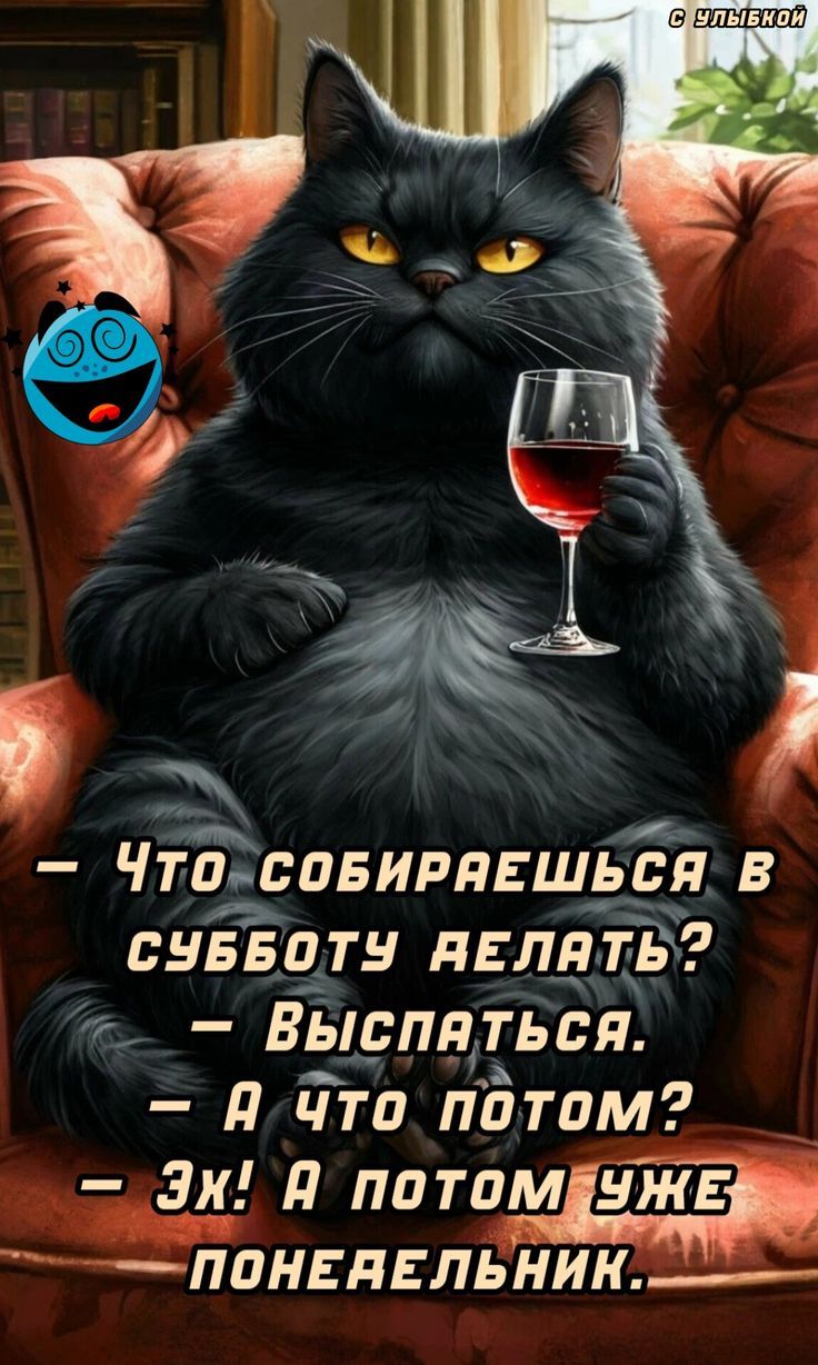 Что собираешься в субботу делать? Выспаться. А что потом? Эх! А потом уже понедельник.