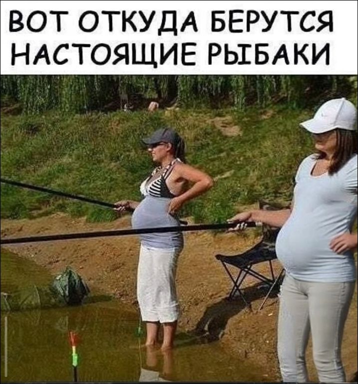 ВОТ ОТКУДА БЕРУТСЯ НАСТОЯЩИЕ РЫБАКИ. Две беременные женщины стоят в воде с удочками, рыбачат.