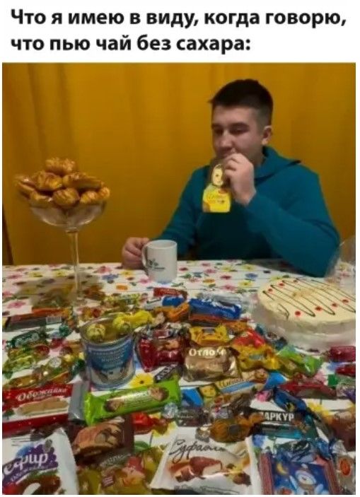 Что я имею в виду, когда говорю, что пью чай без сахара: