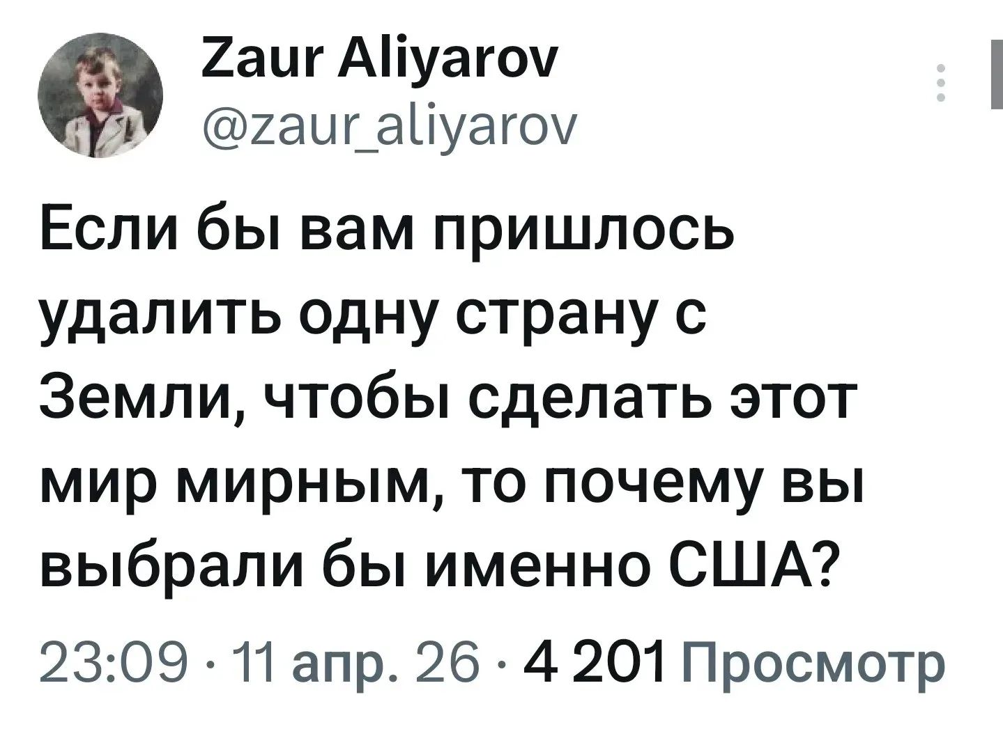 Если бы вам пришлось удалить одну страну с Земли, чтобы сделать этот мир мирным, то почему вы выбрали бы именно США?