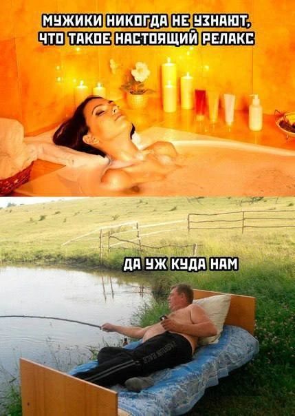 МУЖИКИ НИКОГДА НЕ УЗНАЮТ, ЧТО ТАКОЕ НАСТОЯЩИЙ РЕЛАКС ДА УЖ КУДА НАМ