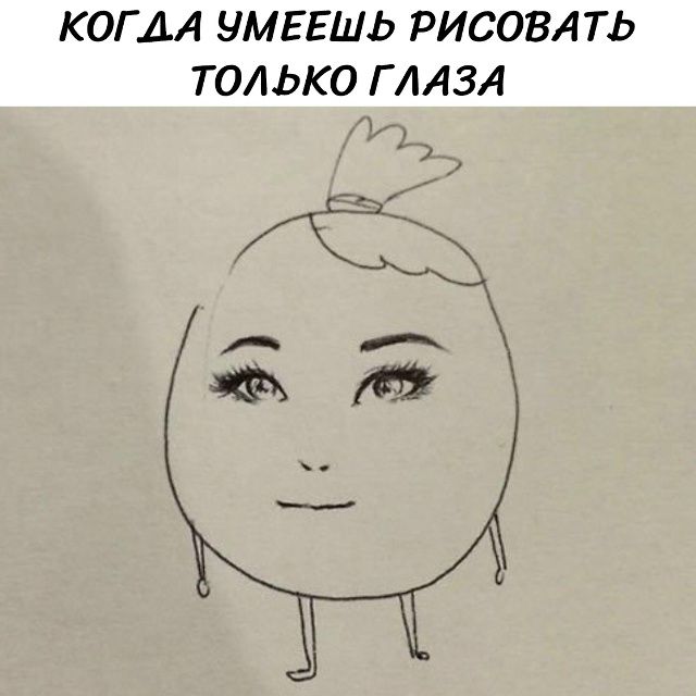 КОГДА УМЕЕШЬ РИСОВАТЬ ТОЛЬКО ГЛАЗА