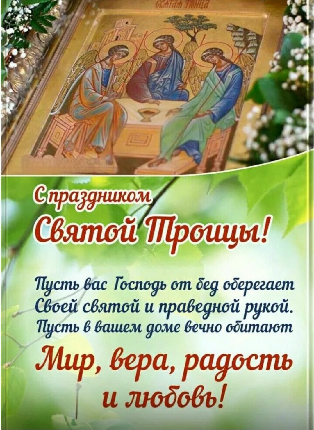 С праздником Святой Троицы! Пусть вас Господь от бед оберегает Своей святой и праведной рукой. Пусть в вашем доме вечно обитают Мир, вера, радость и любовь!