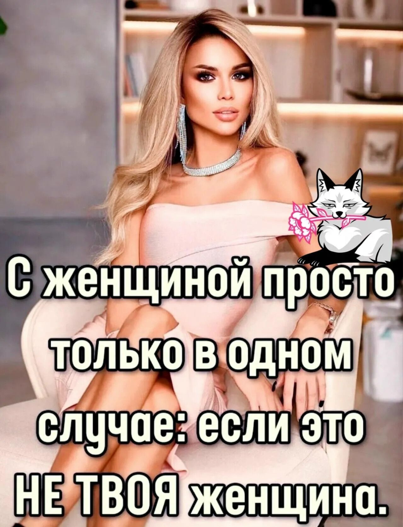 С женщиной просто только в одном случае: если это не твоя женщина.