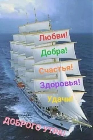 Любви! Добра! Счастья! Здоровья! Удачи! ДОБРОГО УТРА!