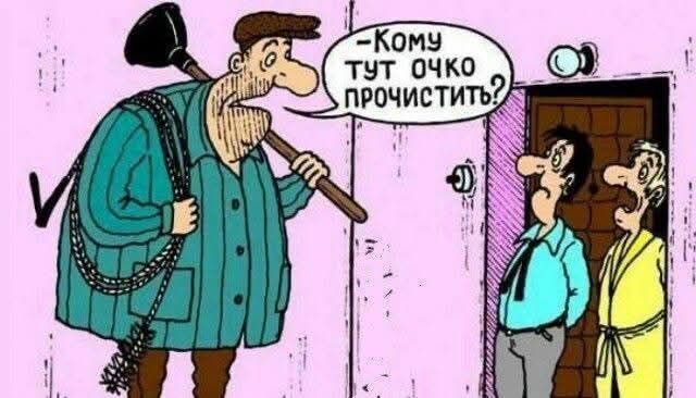 - Кому тут очко прочистить?