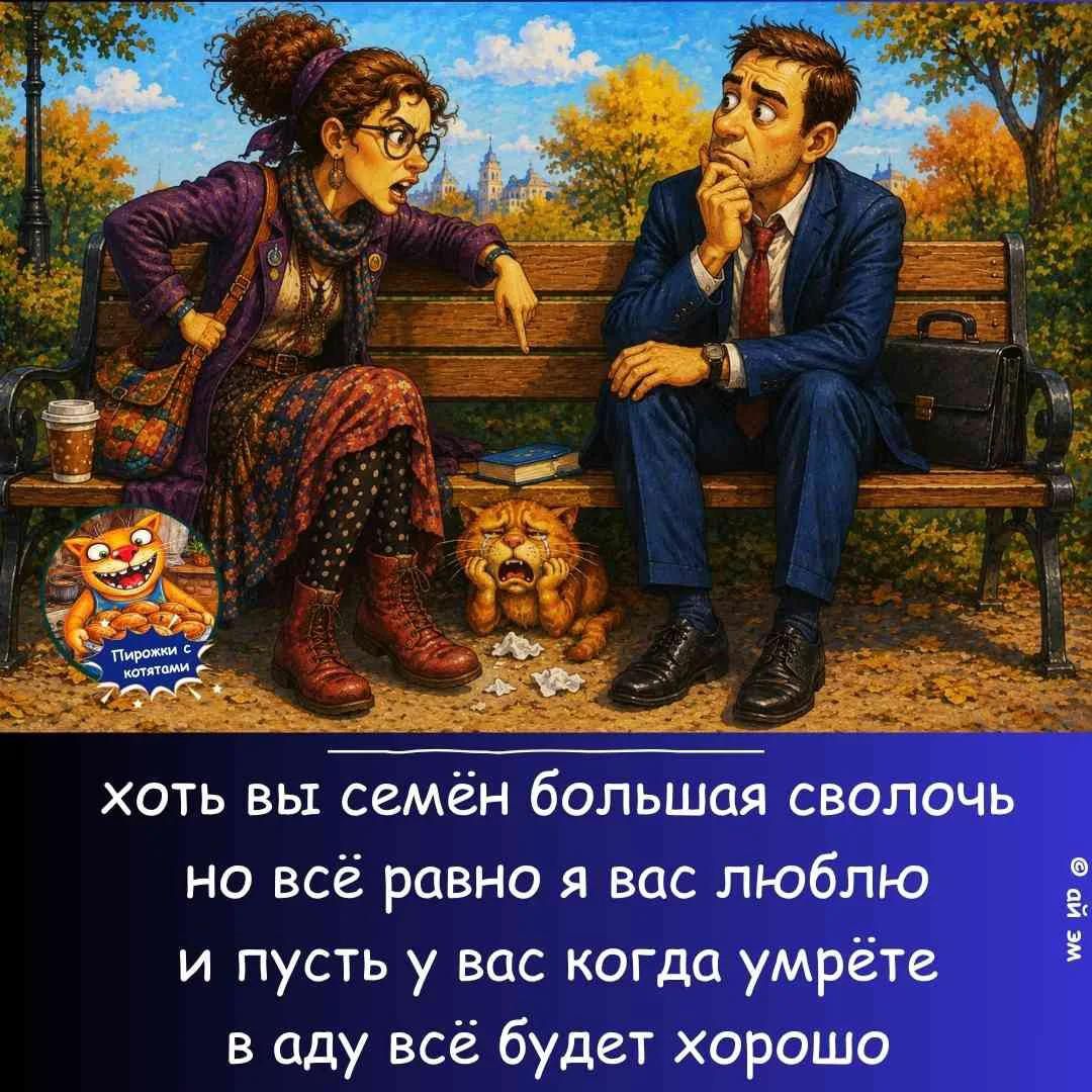 Пирожки с котятами хоть вы семён большая сволочь но всё равно я вас люблю и пусть у вас когда умрёте в аду всё будет хорошо