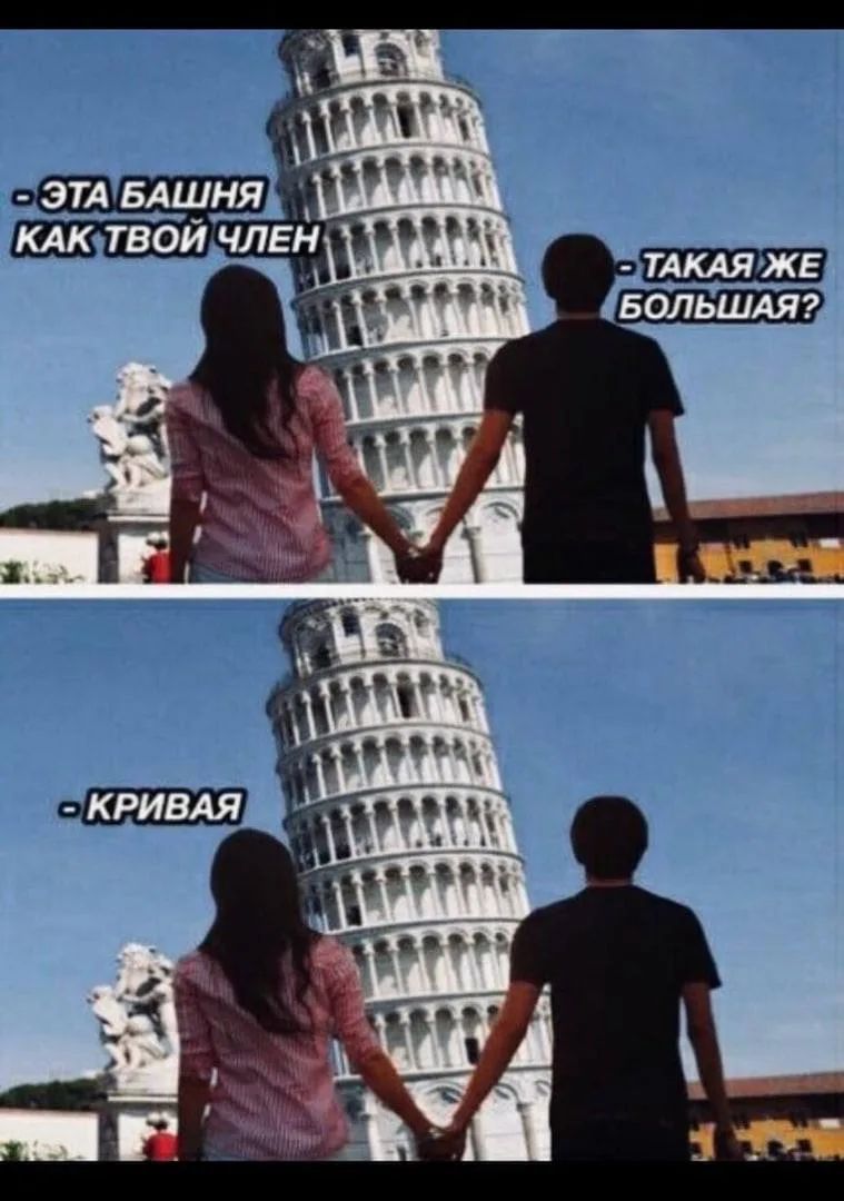 - Эта башня как твой член. - Такая же большая? - Кривая