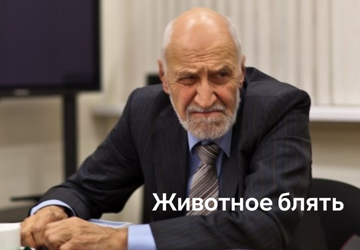 Животное блять