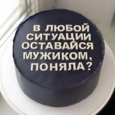В любой ситуации оставайся мужиком, поняла?