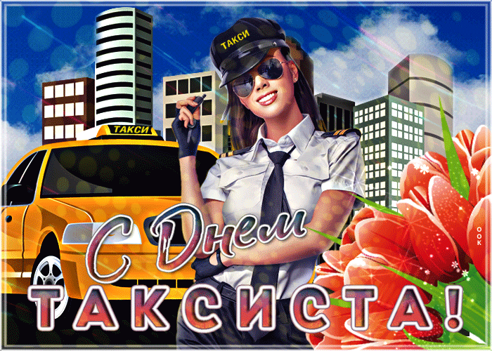 С ДНЕМ ТАКСИСТА! ТАКСИ
