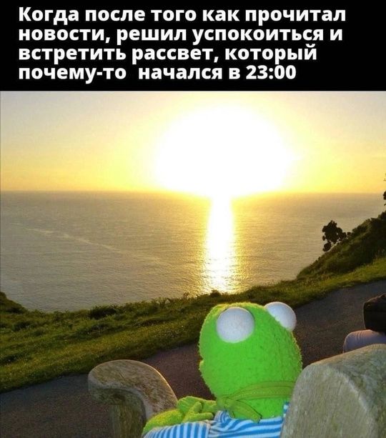 Когда после того как прочитал новости, решил успокоиться и встретить рассвет, который почему-то начался в 23:00