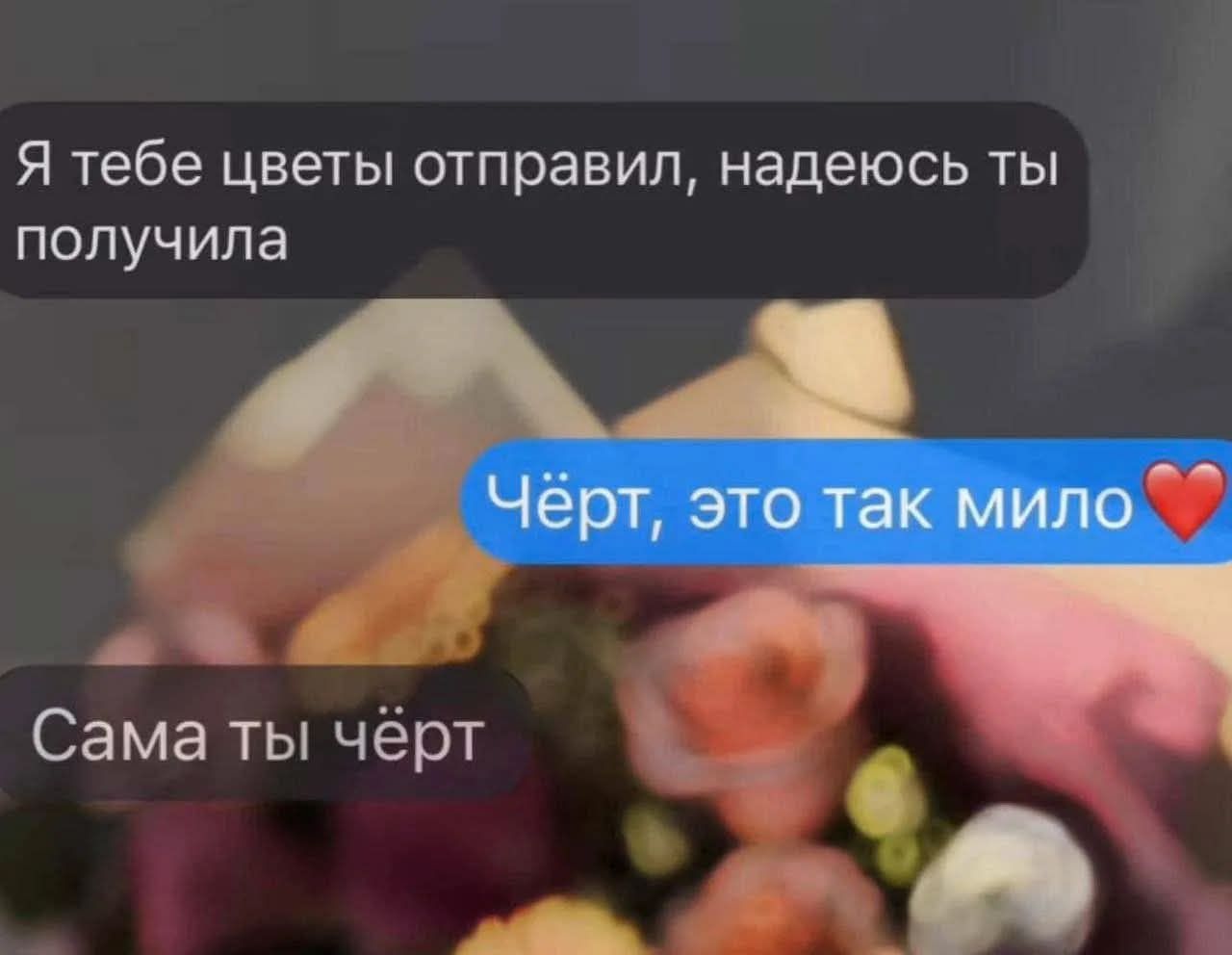 Я тебе цветы отправил, надеюсь ты получила
Чёрт, это так мило ❤️
Сама ты чёрт