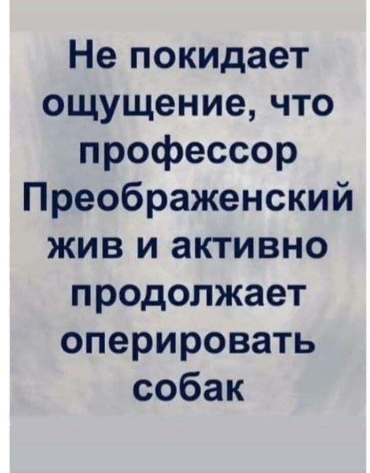 Не покидает ощущение, что профессор Преображенский жив и активно продолжает оперировать собак