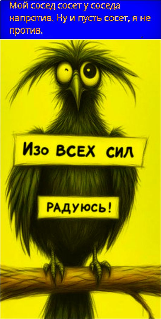 Мой сосед сосет у соседа напротив. Ну и пусть сосет, я не против. Изо ВСЕХ СИЛ РАДУЮСЬ!