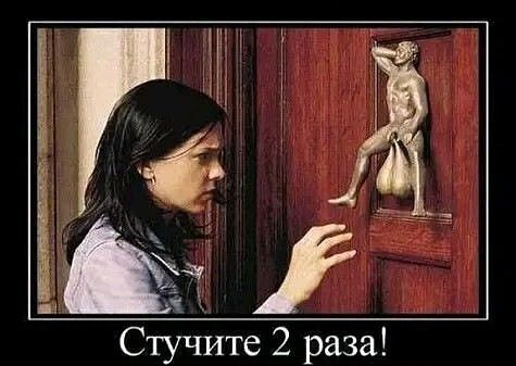 Стучите 2 раза!