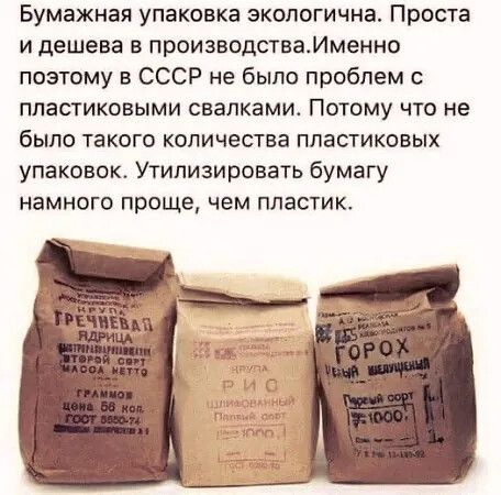Бумажная упаковка экологична. Проста и дешева в производстве. Именно поэтому в СССР не было проблем с пластиковыми свалками. Потому что не было такого количества пластиковых упаковок. Утилизировать бумагу намного проще, чем пластик.