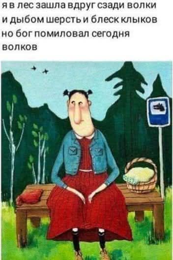 я в лес зашла вдруг сзади волки и дыбом шерсть и блеск клыков но бог помиловал сегодня волков