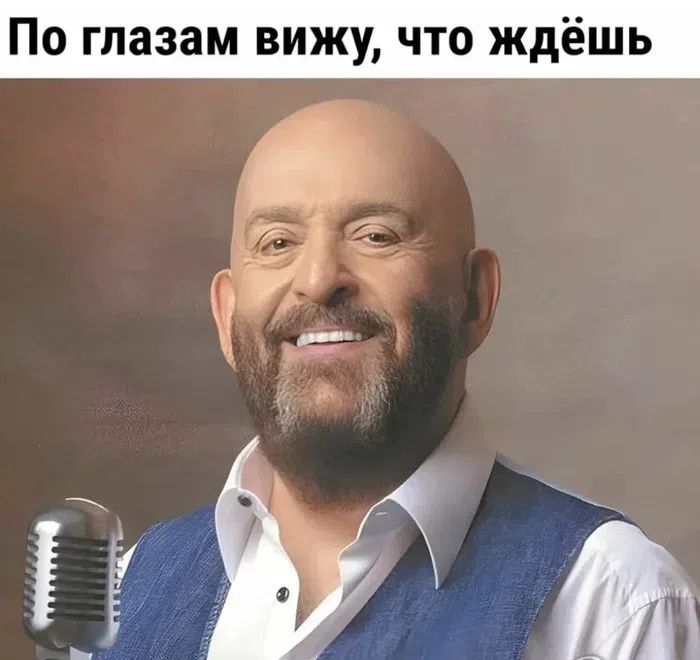 По глазам вижу, что ждёшь