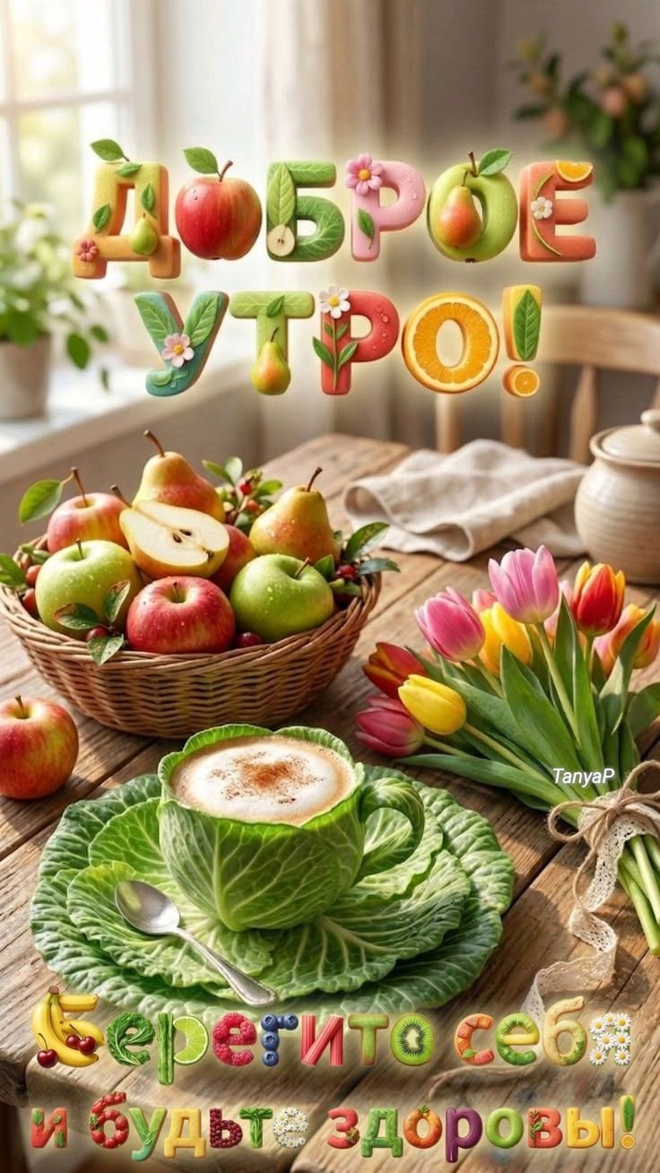 ДОБРОЕ УТРО! БЕРЕГИТЕ СЕБЯ И БУДЬТЕ ЗДОРОВЫ!