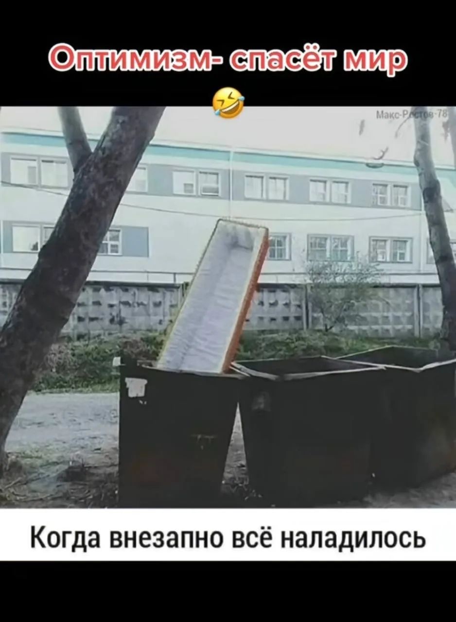 Оптимизм- спасёт мир 😂 Когда внезапно всё наладилось