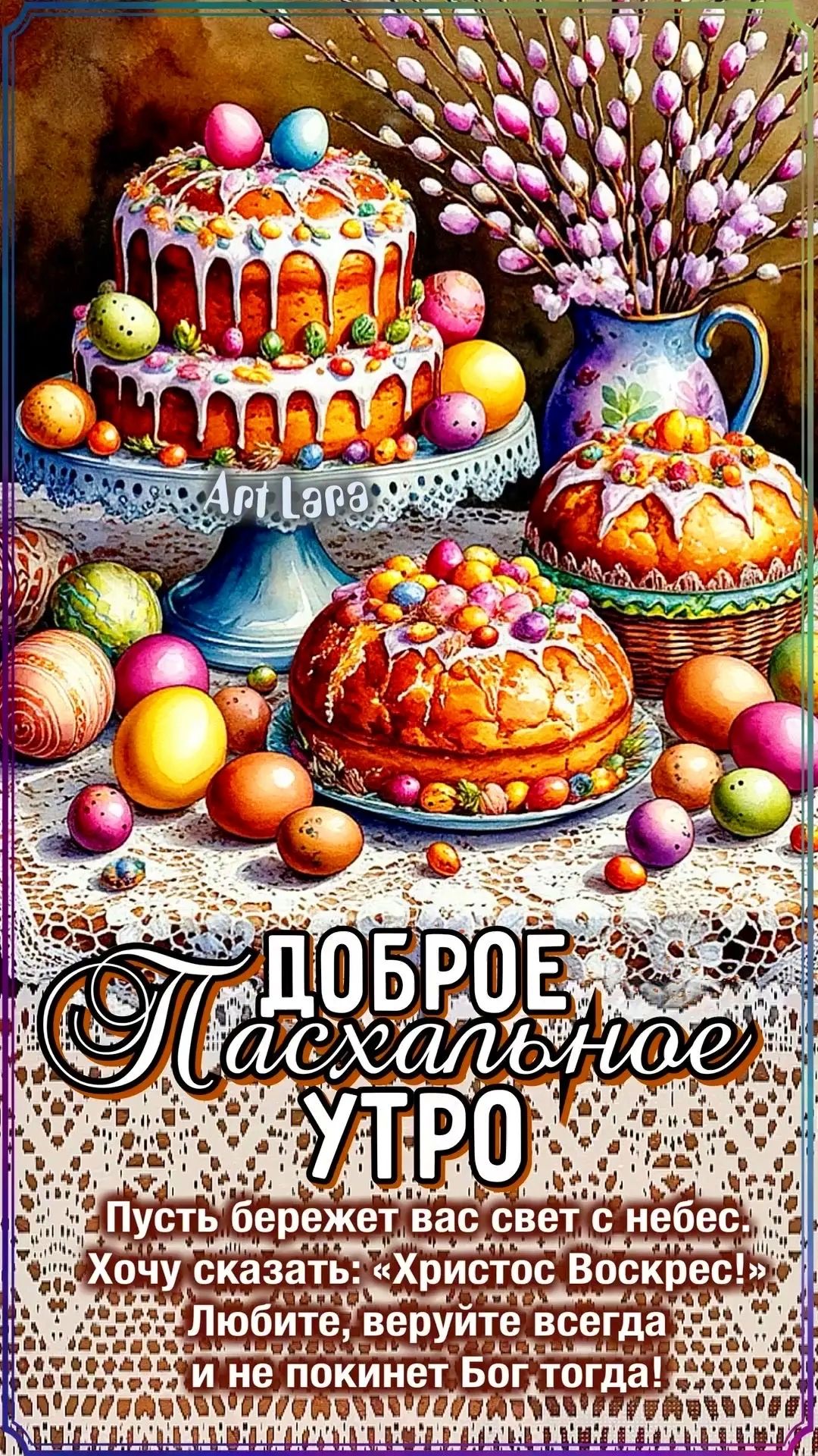 ДОБРОЕ ПАСХАЛЬНОЕ УТРО Пусть бережет вас свет с небес. Хочу сказать: «Христос Воскрес!» Любите, веруйте всегда и не покинет Бог тогда! Art Lara