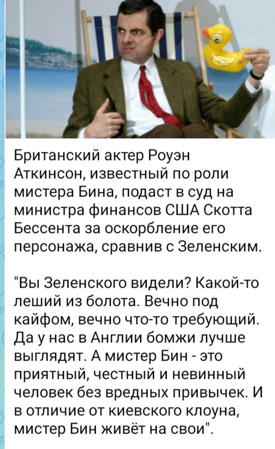 Британский актер Роуэн Аткинсон, известный по роли мистера Бина, подаст в суд на министра финансов США Скотта Бессента за оскорбление его персонажа, сравнив с Зеленским. 