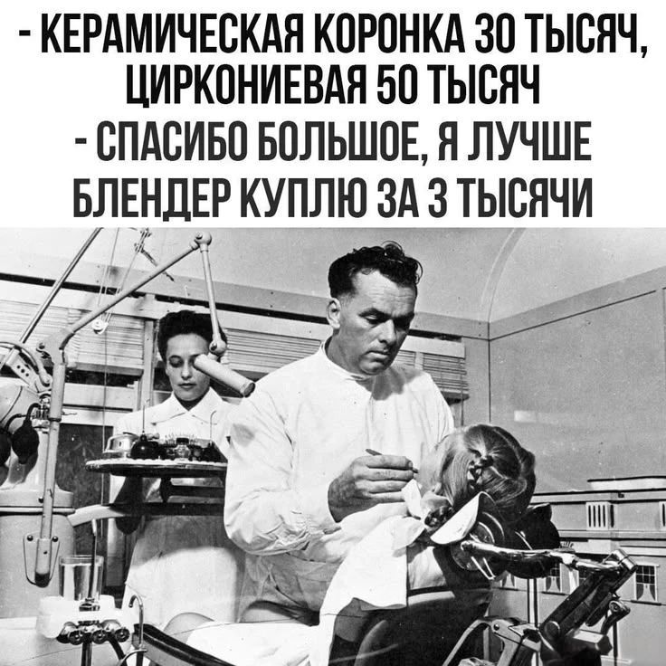 - Керамическая коронка 30 тысяч, циркониевая 50 тысяч. - Спасибо большое, я лучше блендер куплю за 3 тысячи