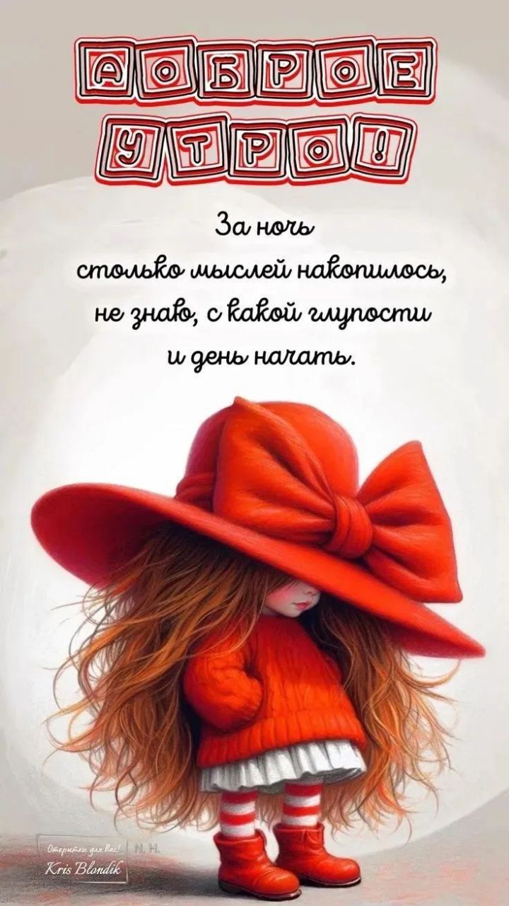 ДОБРОЕ УТРО! За ночь столько мыслей накопилось, не знаю, с какой глупости и день начать. Открытки для вас! N.H. Kris Blondik