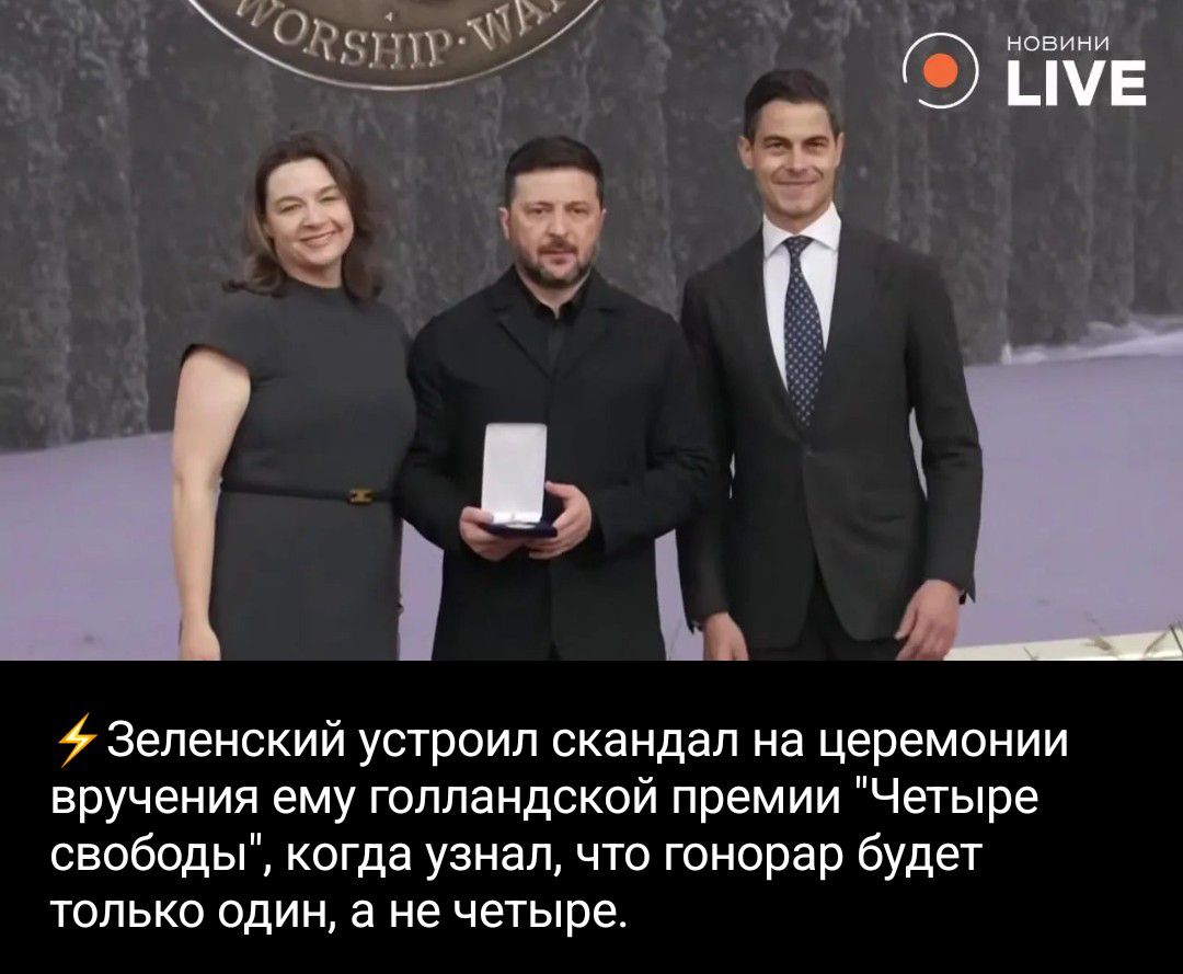 НОВИНИ LIVE Зеленский устроил скандал на церемонии вручения ему голландской премии 