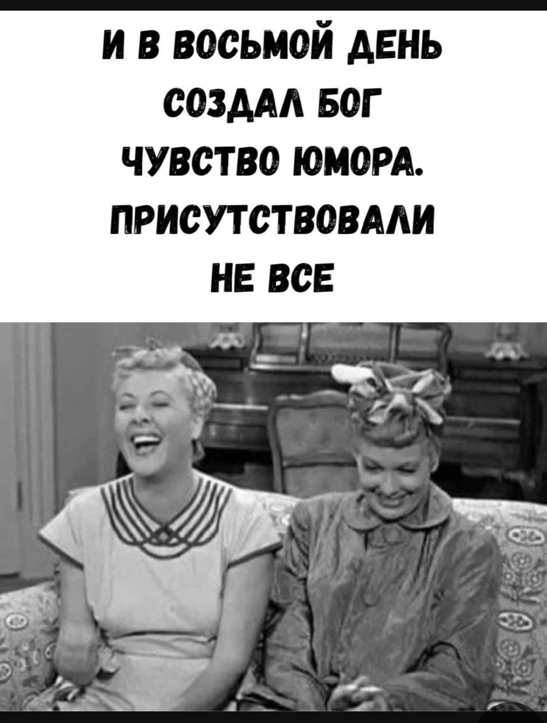 И В ВОСЬМОЙ ДЕНЬ СОЗДАЛ БОГ ЧУВСТВО ЮМОРА. ПРИСУТСТВОВАЛИ НЕ ВСЕ