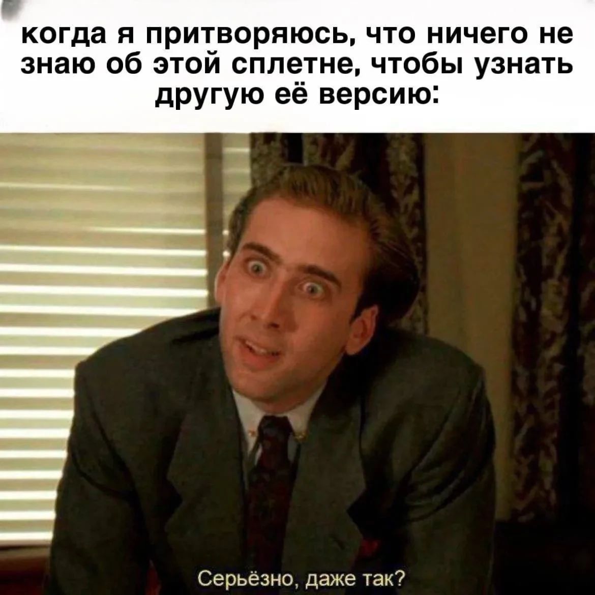 когда я притворяюсь, что ничего не знаю об этой сплетне, чтобы узнать другую её версию:
Серьёзно, даже так?