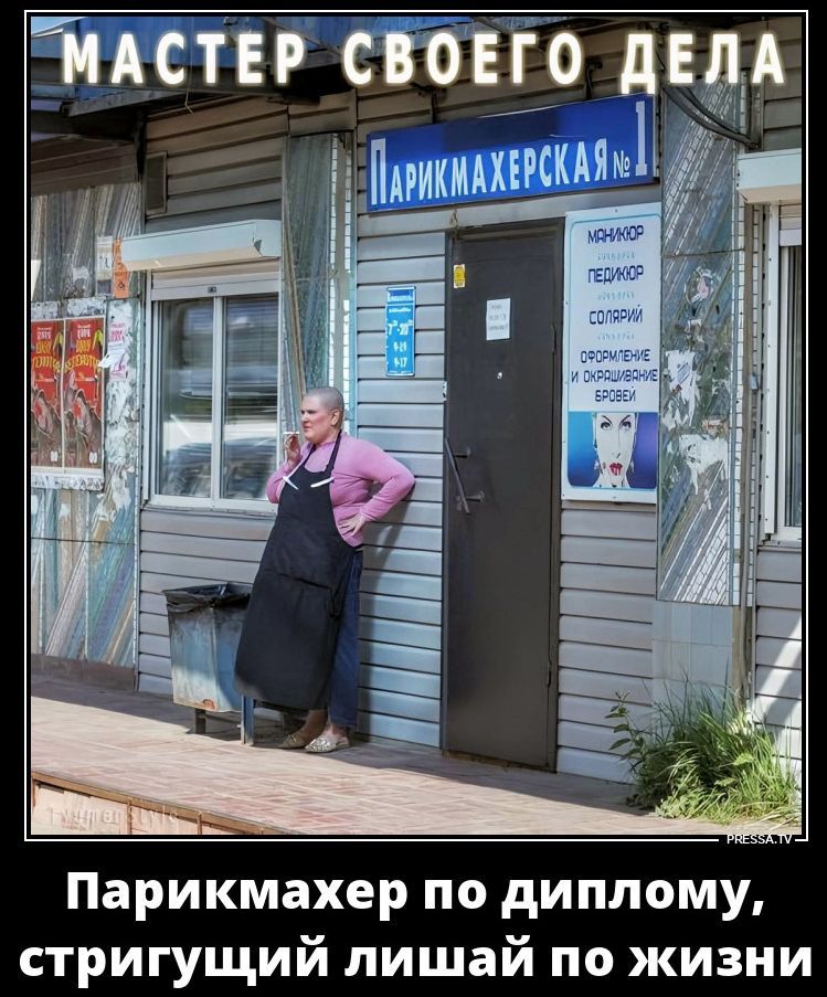 МАСТЕР СВОЕГО ДЕЛА Парикмахерская №1 МАНИКЮР ПЕДИКЮР СОЛЯРИЙ ОФОРМЛЕНИЕ И ОКРАШИВАНИЕ БРОВЕЙ Парикмахер по диплому, стригущий лишай по жизни