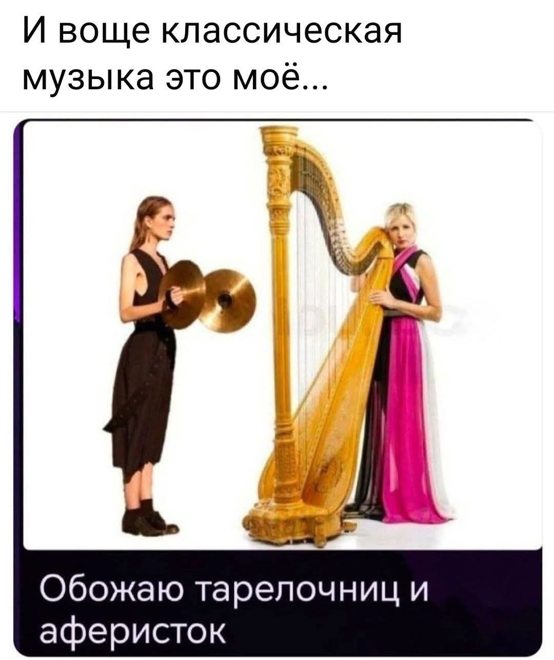 И воще классическая музыка это моё... Обожаю тарелочниц и аферисток